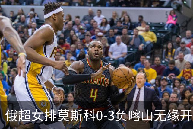俄超女排莫斯科0-3负喀山无缘开门红 王云蕗替补