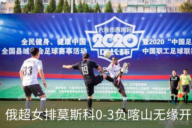 俄超女排莫斯科0-3负喀山无缘开门红 王云蕗替补