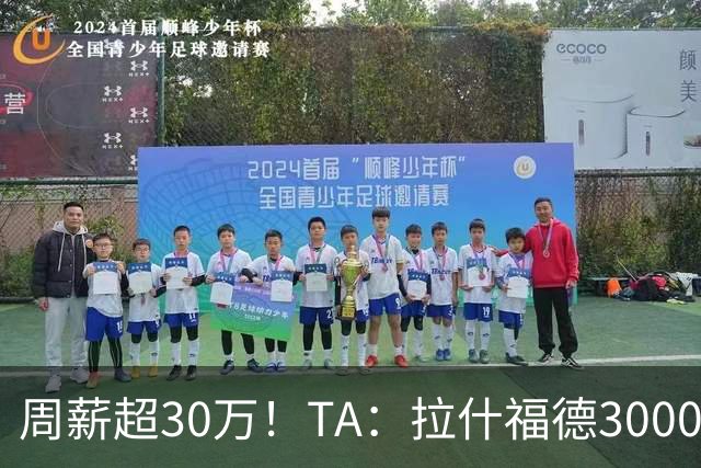 周薪超30万！TA：拉什福德3000万买断条款于昨日到期，巴萨未买断