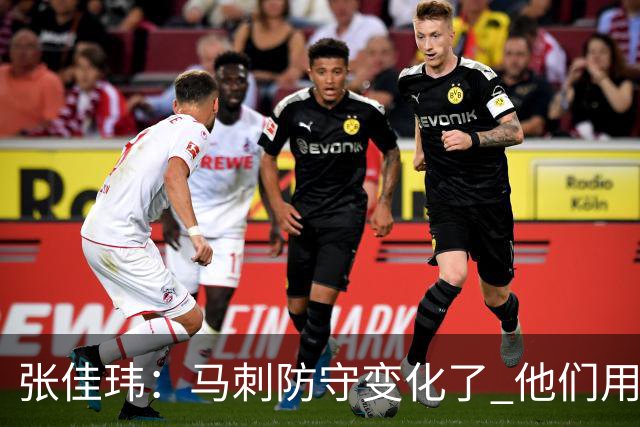 张佳玮：马刺防守变化了 他们用半场夹击 相信哈珀能控制住布伦森