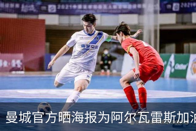 曼城官方晒海报为阿尔瓦雷斯加油