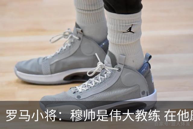 罗马小将：穆帅是伟大教练 在他麾下是种荣幸