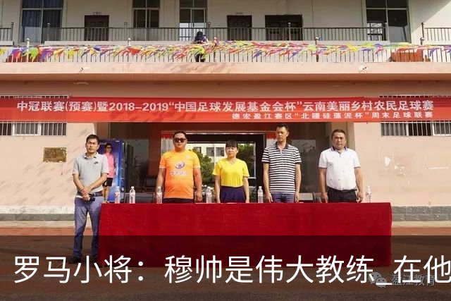 罗马小将：穆帅是伟大教练 在他麾下是种荣幸