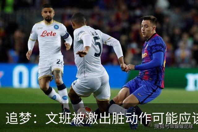 追梦：文班被激出脏动作可能应该被停赛两场 但NBA宽恕了他！