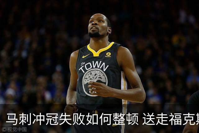 马刺冲冠失败如何整顿 送走福克斯乃当务之急？