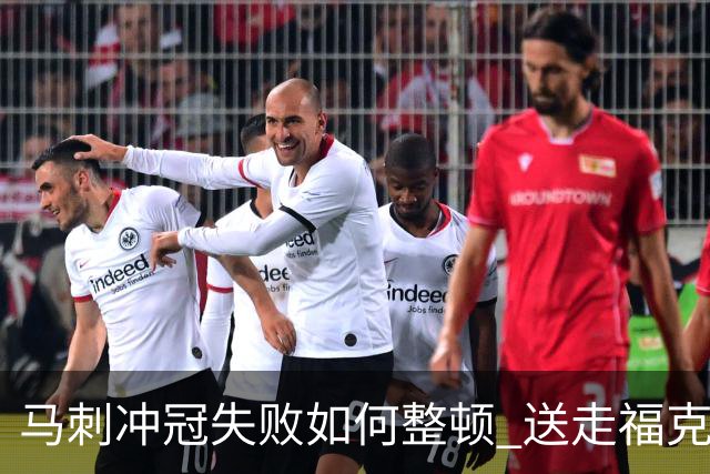 马刺冲冠失败如何整顿 送走福克斯乃当务之急？