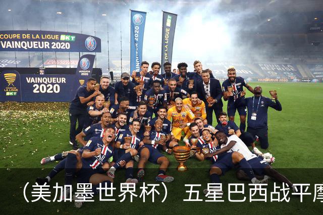 （美加墨世界杯）五星巴西战平摩洛哥 圣保罗球迷仍充满信心