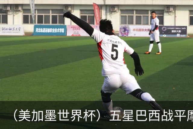 （美加墨世界杯）五星巴西战平摩洛哥 圣保罗球迷仍充满信心